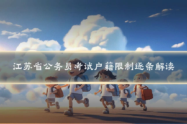 江苏省公务员考试户籍限制逐条解读