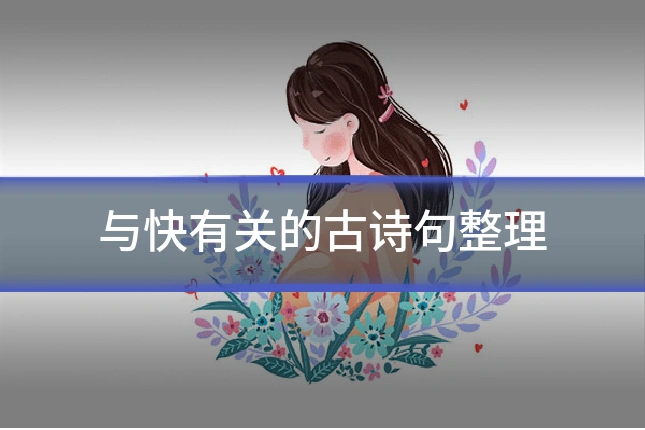 与快有关的古诗句整理
