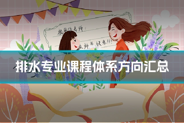 排水专业课程体系方向汇总