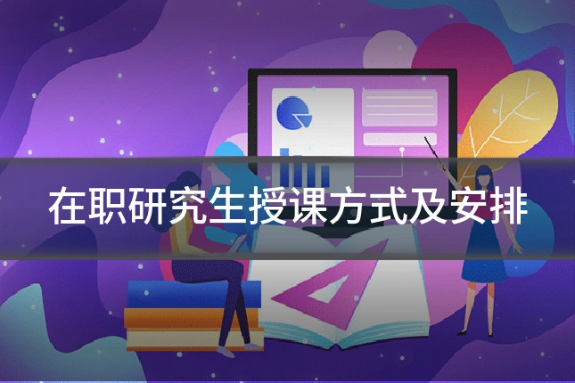在职研究生授课方式及安排