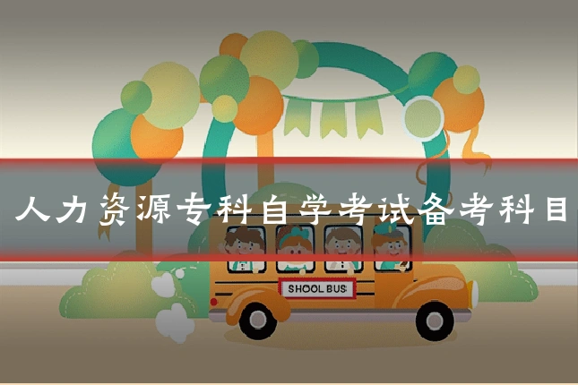人力资源专科自学考试备考科目