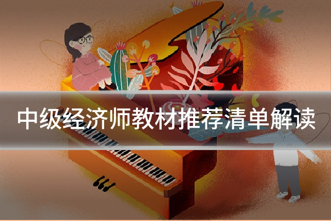 中级经济师教材推荐清单解读