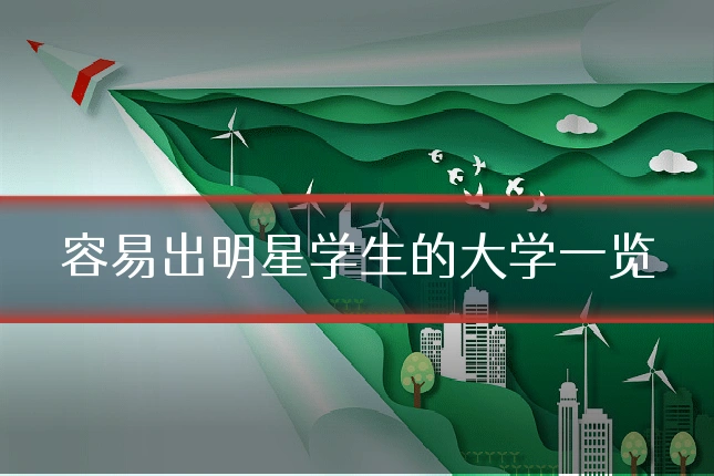 容易出明星学生的大学一览