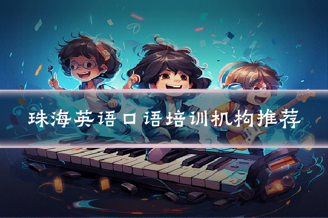 珠海英语口语培训机构推荐
