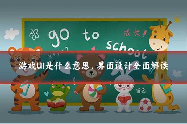 游戏UI是什么意思,界面设计全面解读
