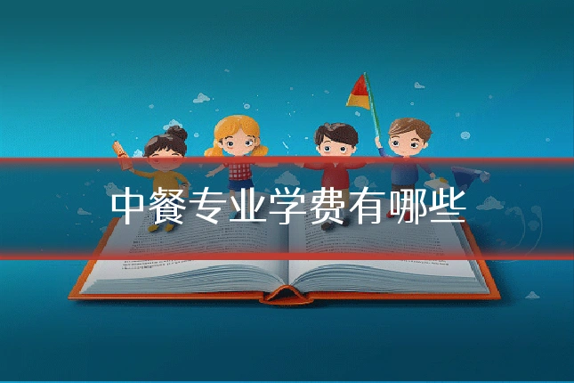 中餐专业学费有哪些