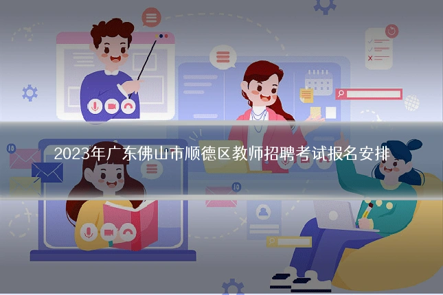 2023年广东佛山市顺德区教师招聘考试报名安排