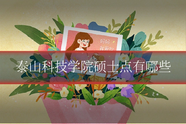 泰山科技学院硕士点有哪些