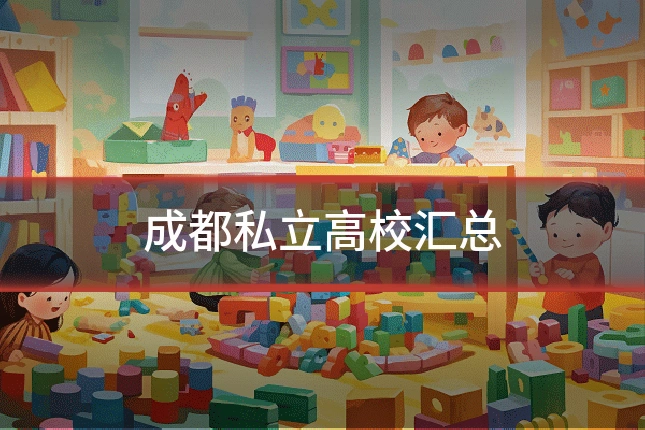 成都私立高校汇总