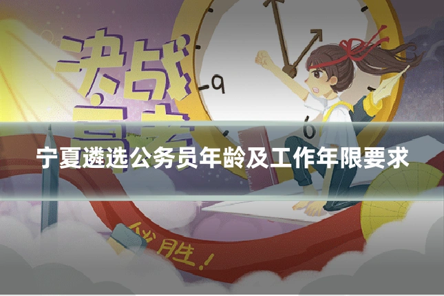 宁夏遴选公务员年龄及工作年限要求