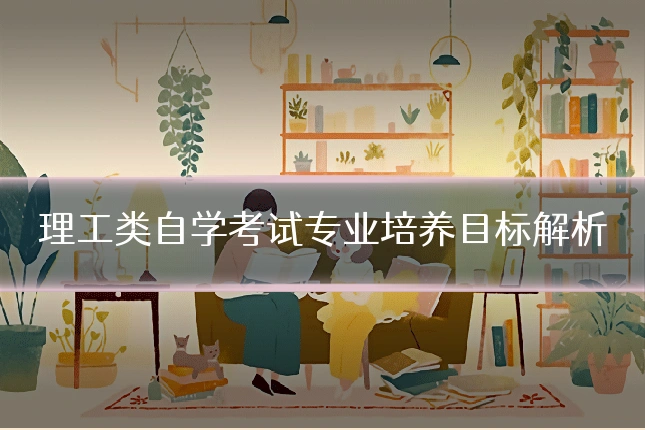 理工类自学考试专业培养目标解析