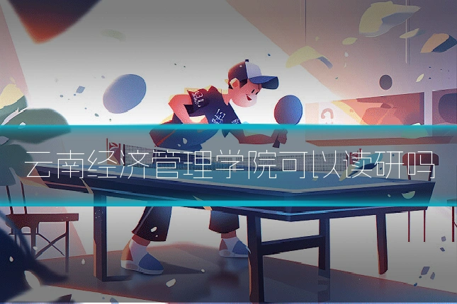云南经济管理学院可以读研吗