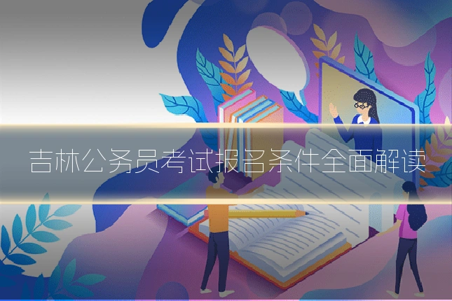 吉林公务员考试报名条件全面解读