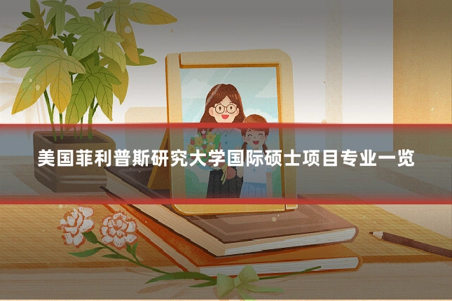 美国菲利普斯研究大学国际硕士项目专业一览