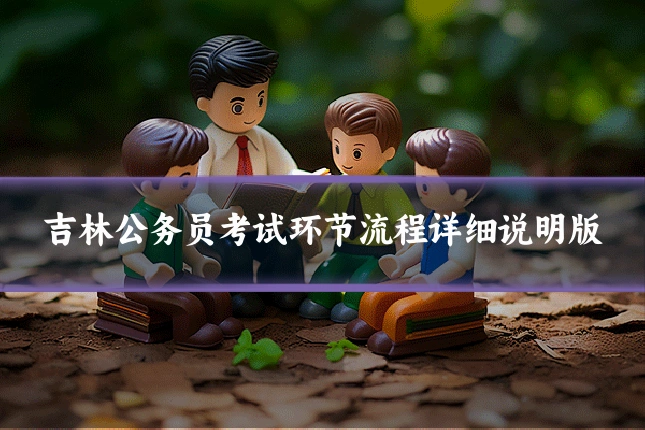 吉林公务员考试环节流程详细说明版