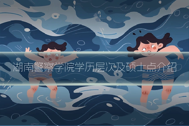 湖南警察学院学历层次及硕士点介绍