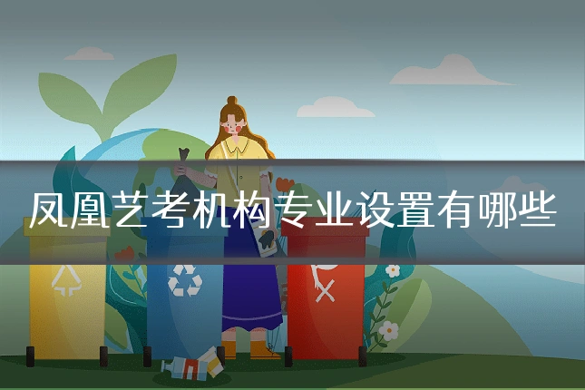 凤凰艺考机构专业设置有哪些