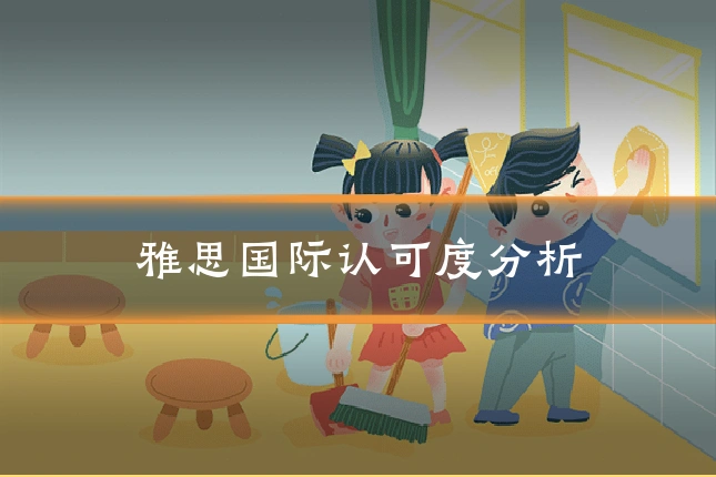 雅思国际认可度分析