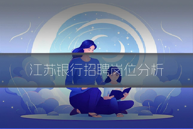 江苏银行招聘岗位分析