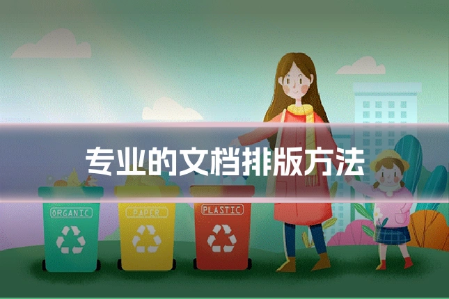专业的文档排版方法