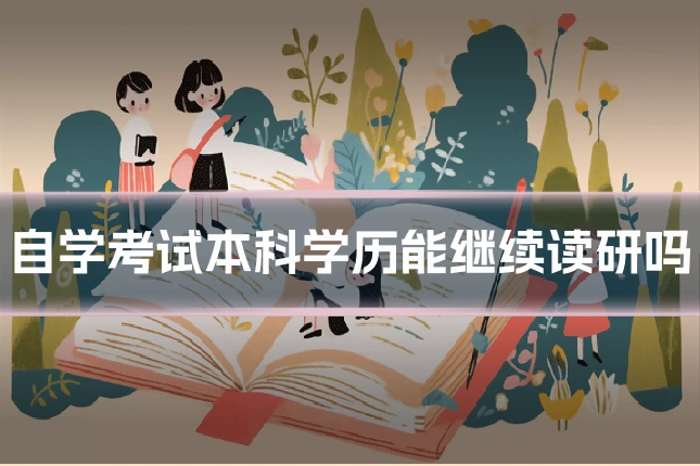 自学考试本科学历能继续读研吗
