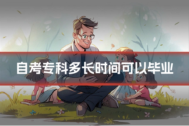 自考专科多长时间可以毕业