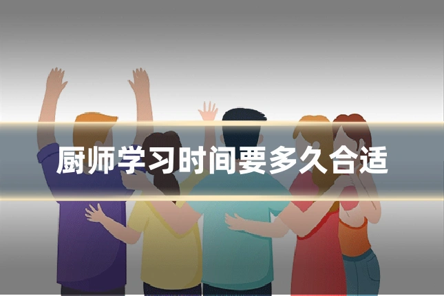 厨师学习时间要多久合适