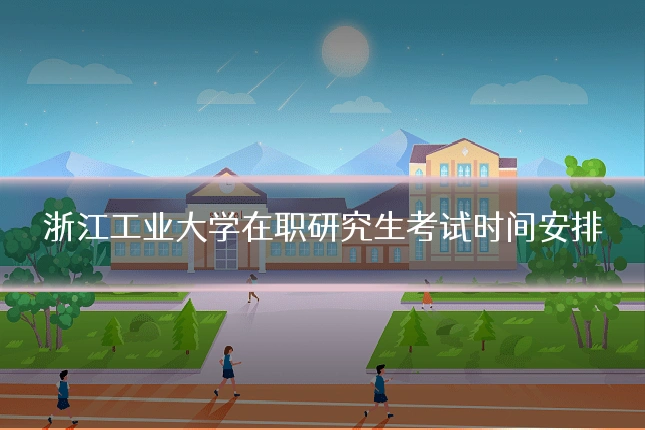 浙江工业大学在职研究生考试时间安排