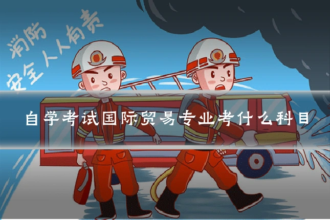 自学考试国际贸易专业考什么科目