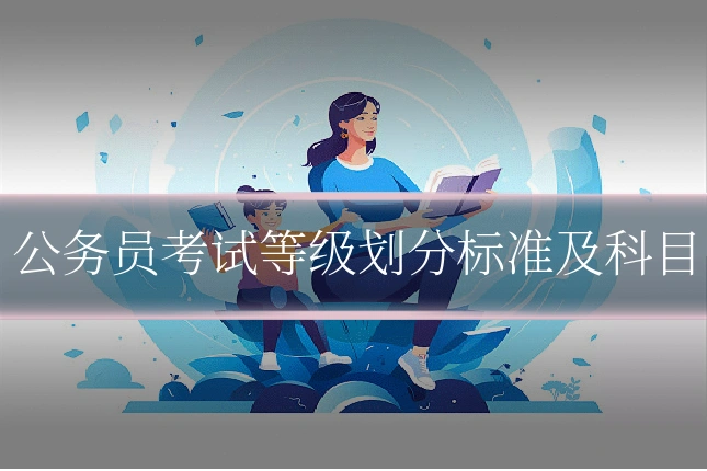 公务员考试等级划分标准及科目