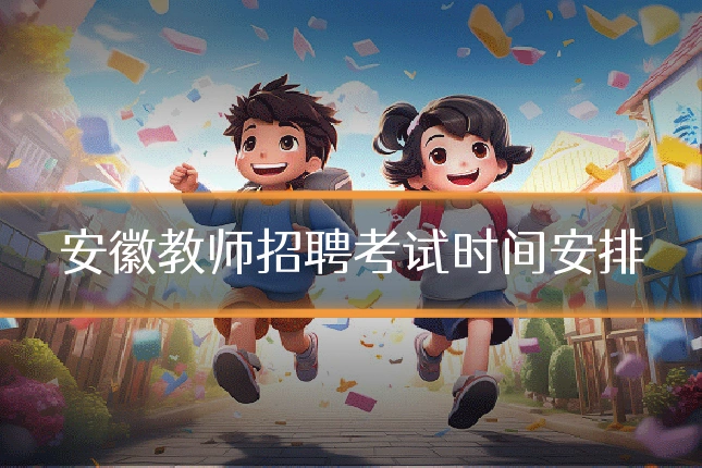 安徽教师招聘考试时间安排