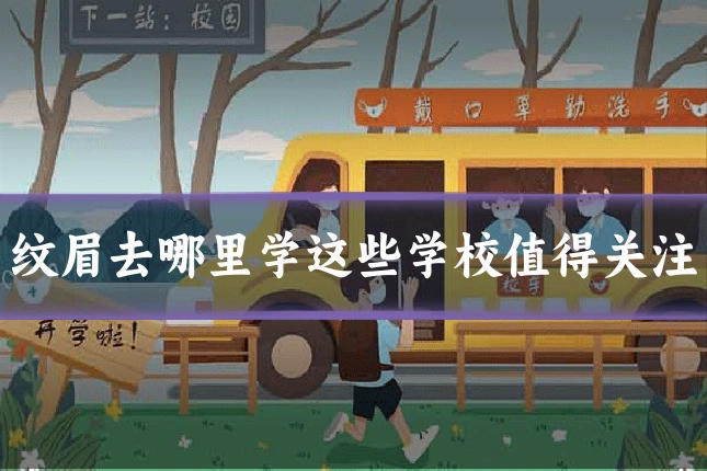 纹眉去哪里学这些学校值得关注