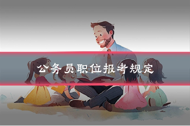 公务员职位报考规定