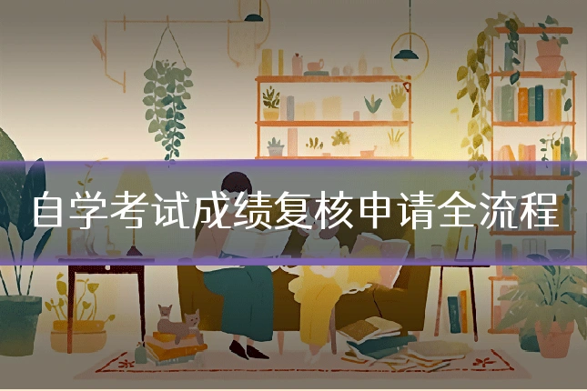 自学考试成绩复核申请全流程