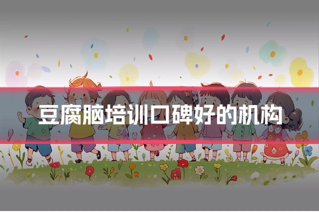 豆腐脑培训口碑好的机构