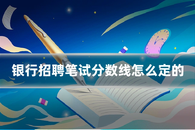 银行招聘笔试分数线怎么定的