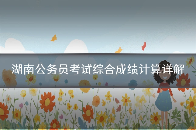 湖南公务员考试综合成绩计算详解