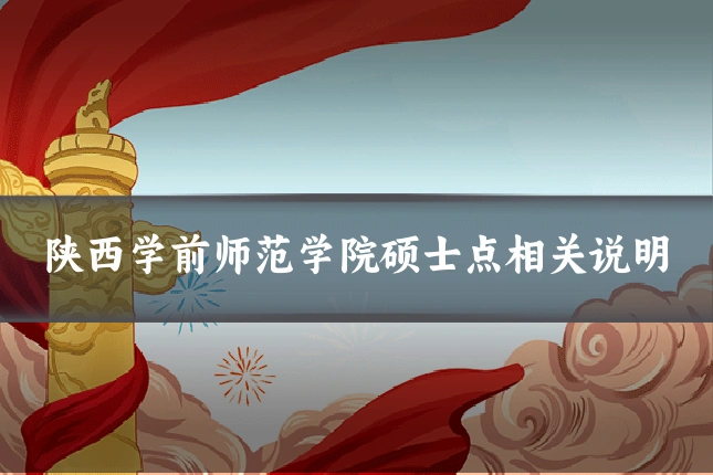 陕西学前师范学院硕士点相关说明