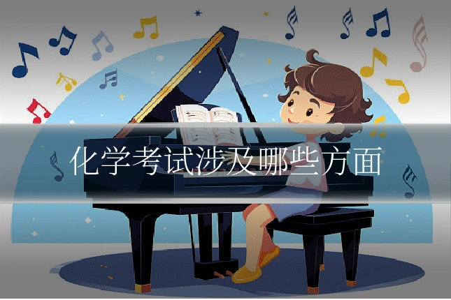 化学考试涉及哪些方面