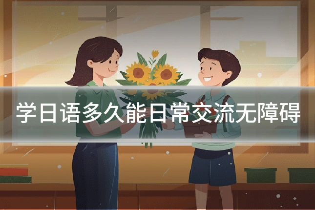 学日语多久能日常交流无障碍