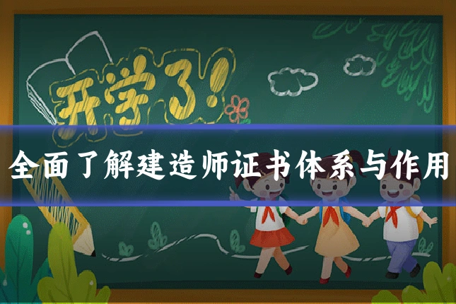 全面了解建造师证书体系与作用