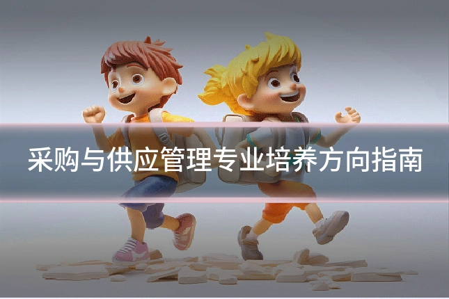 采购与供应管理专业培养方向指南