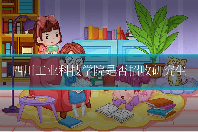 四川工业科技学院是否招收研究生