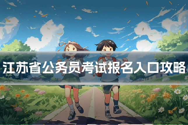 江苏省公务员考试报名入口攻略
