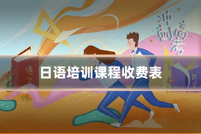 日语培训课程收费表