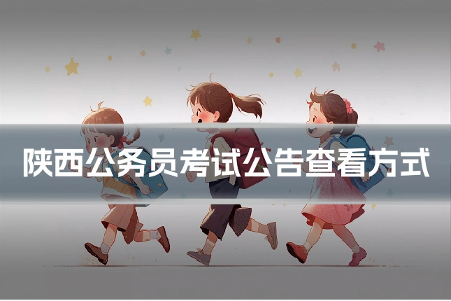 陕西公务员考试公告查看方式