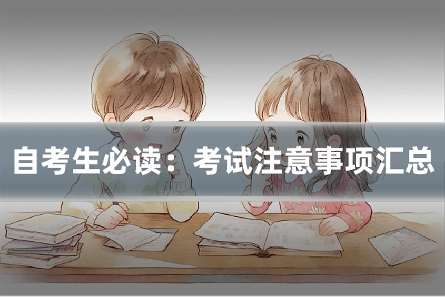 自考生必读：考试注意事项汇总