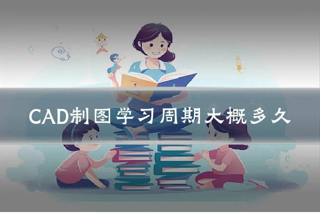 CAD制图学习周期大概多久