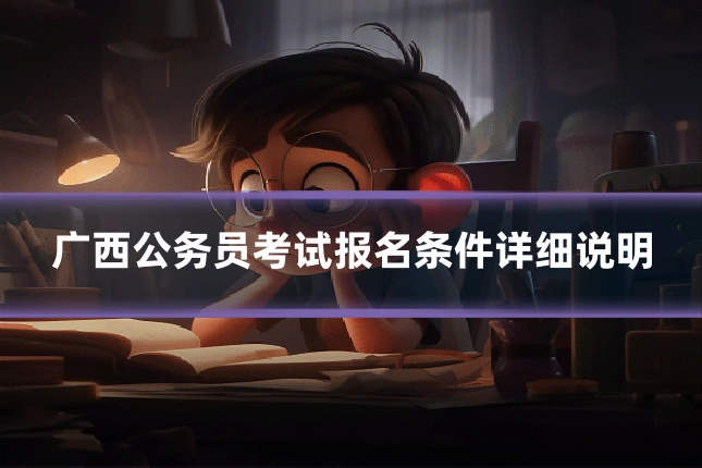 广西公务员考试报名条件详细说明