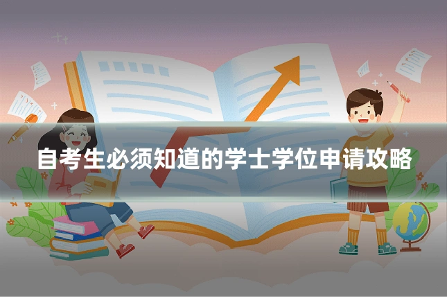 自考生必须知道的学士学位申请攻略